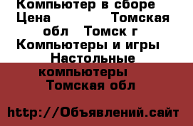 Компьютер в сборе. › Цена ­ 10 000 - Томская обл., Томск г. Компьютеры и игры » Настольные компьютеры   . Томская обл.